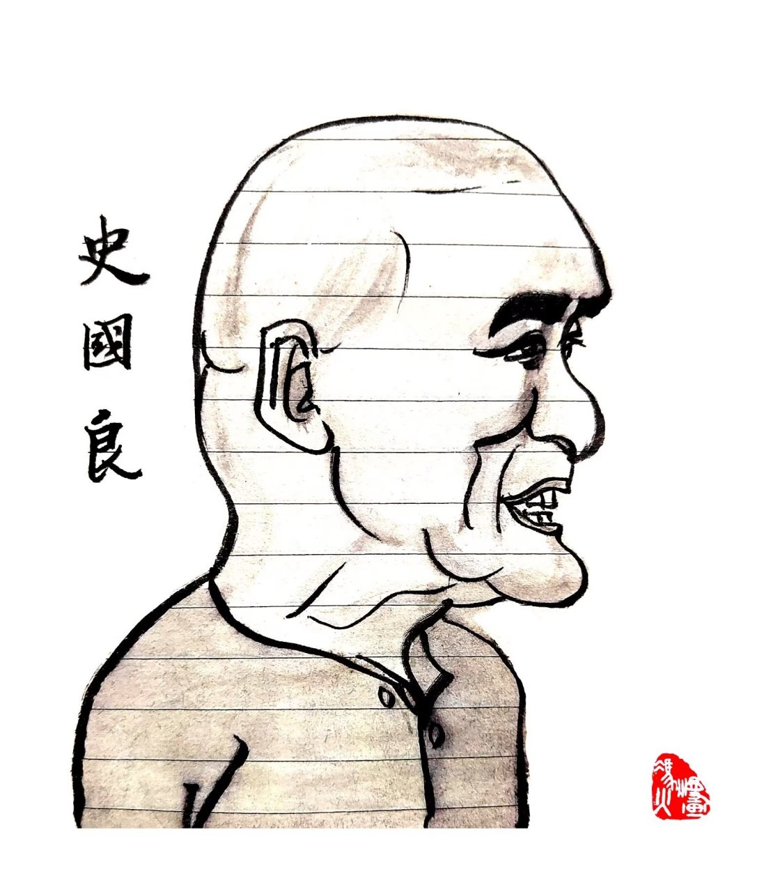 史国良(释慧禅),1956年生,中国当代著名人物画家;师从蒋兆和,黄胄和