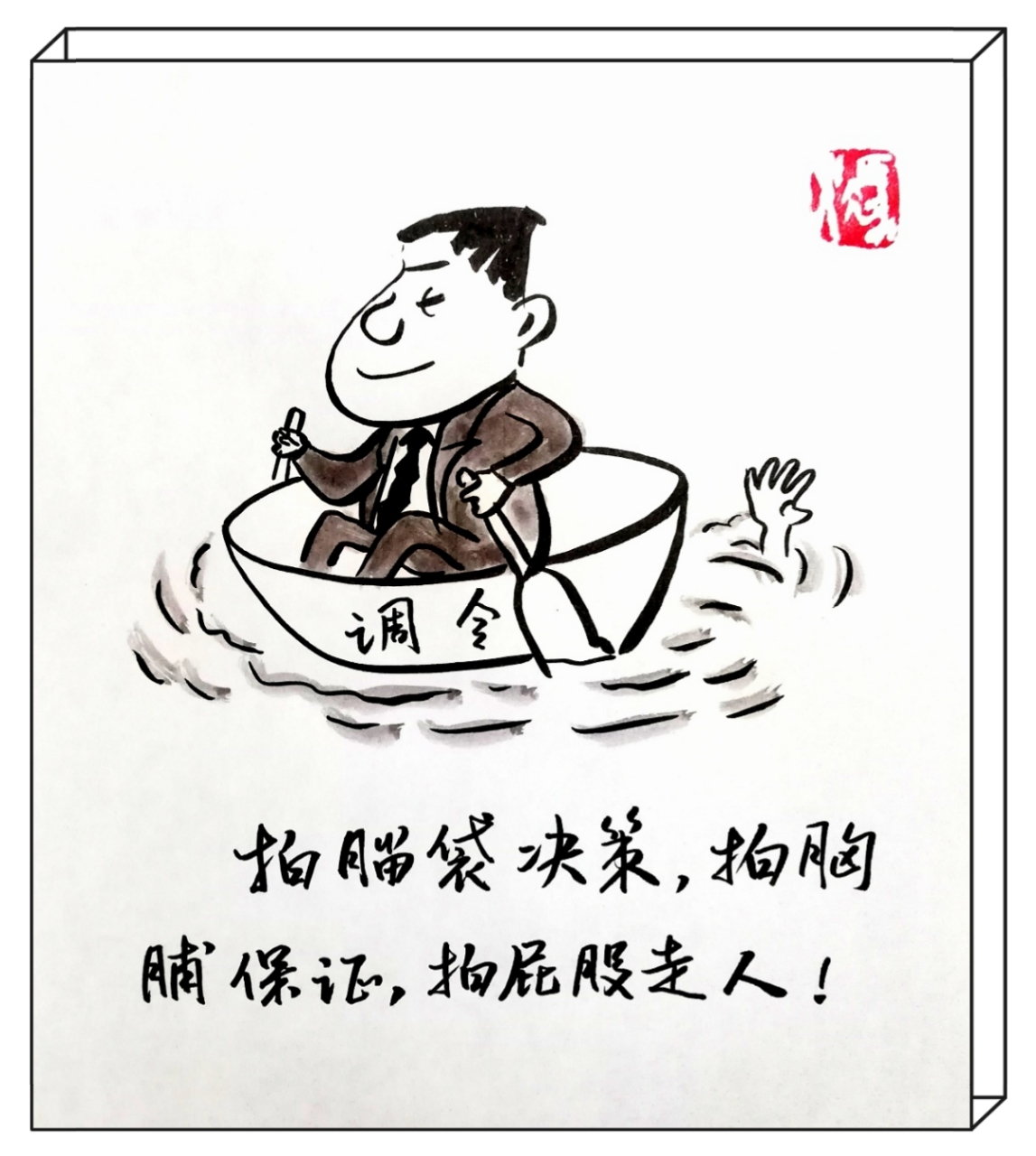 拍脑袋决策,拍胸脯保证,拍屁股走人.