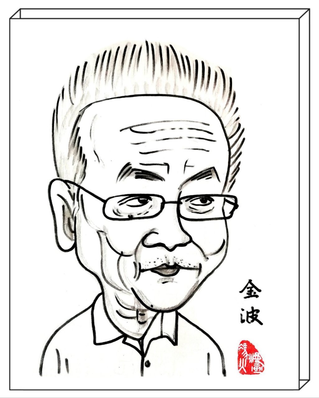 金波,原名王金波,笔名金波,生于1935年.祖籍河北冀县(现河北冀州市).