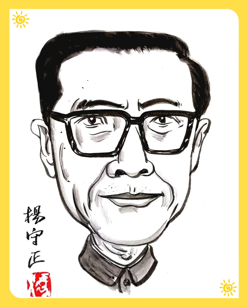 杨守正,曾用名田冲,田大聪,浙江上虞谢塘人.曾任中国驻多国大使.