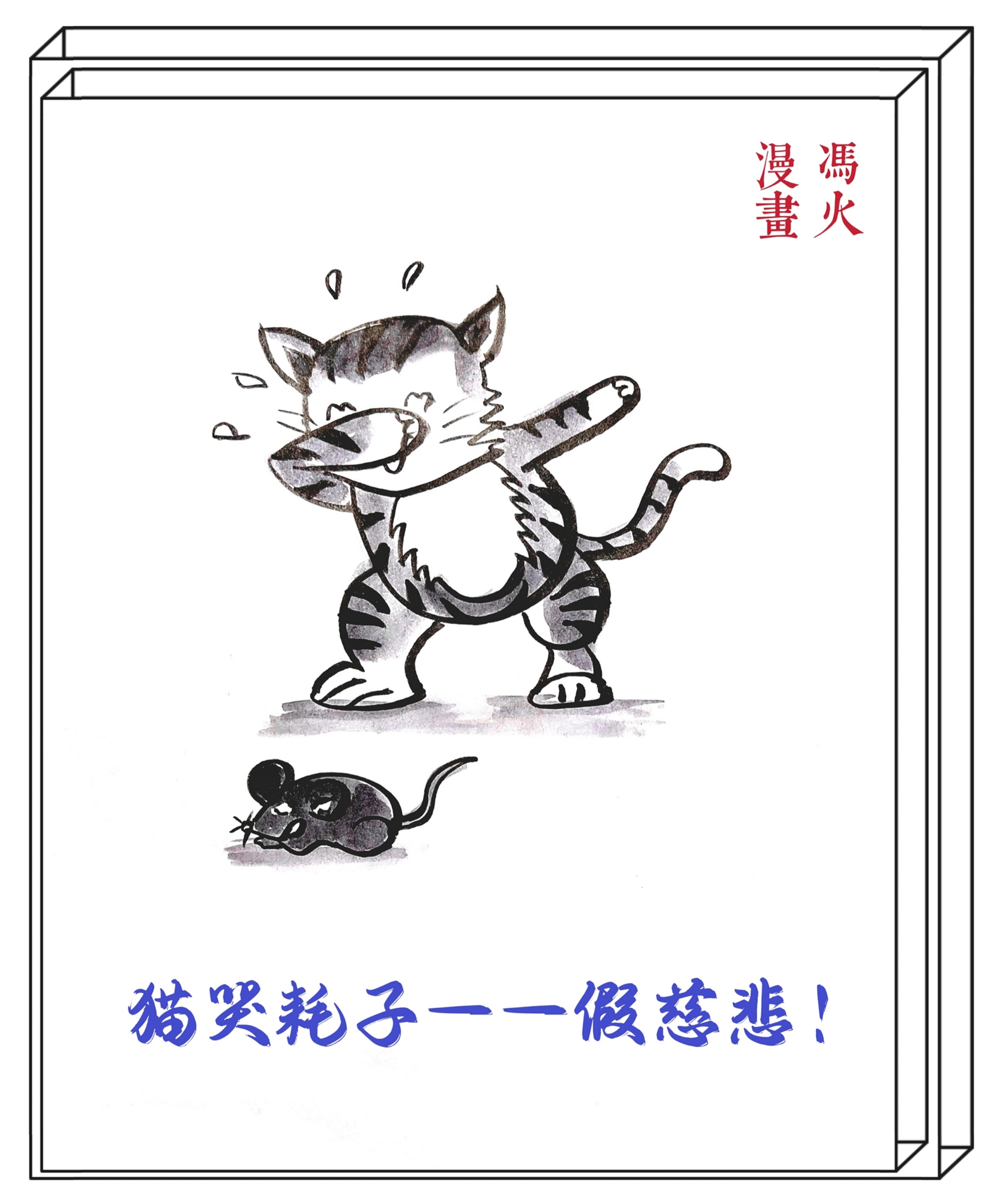 歇后语 猫哭耗子