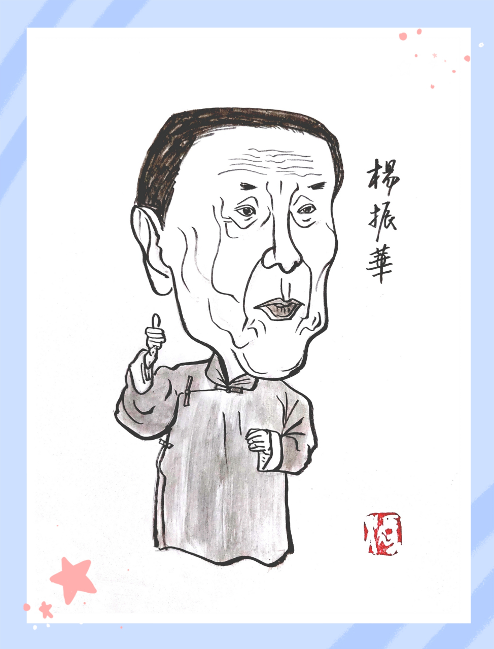 杨振华 ,著名相声表演艺术家.