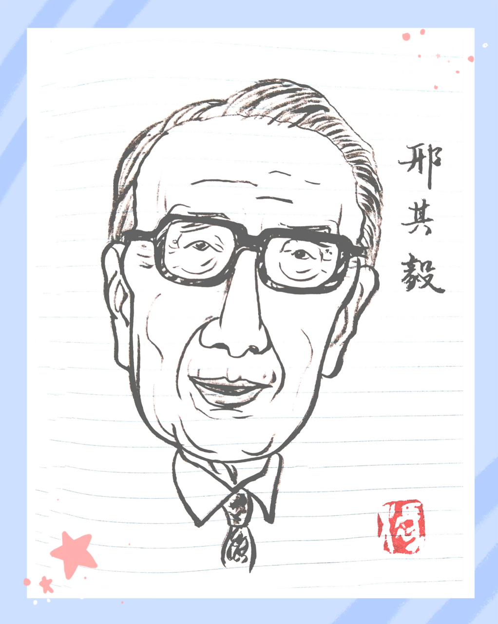 邢其毅(1911年11月24日—2002年11月4日),出生于天津市,籍贯贵州贵阳