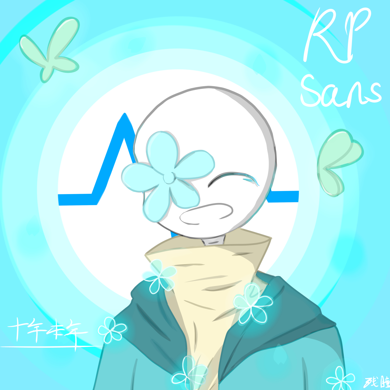 回音花传说# #传说之下# #传说之下au