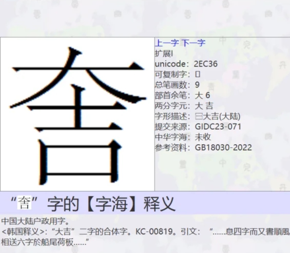 这个字怎么打出来,2023年上下结构的大吉这个字已经被收入unicode