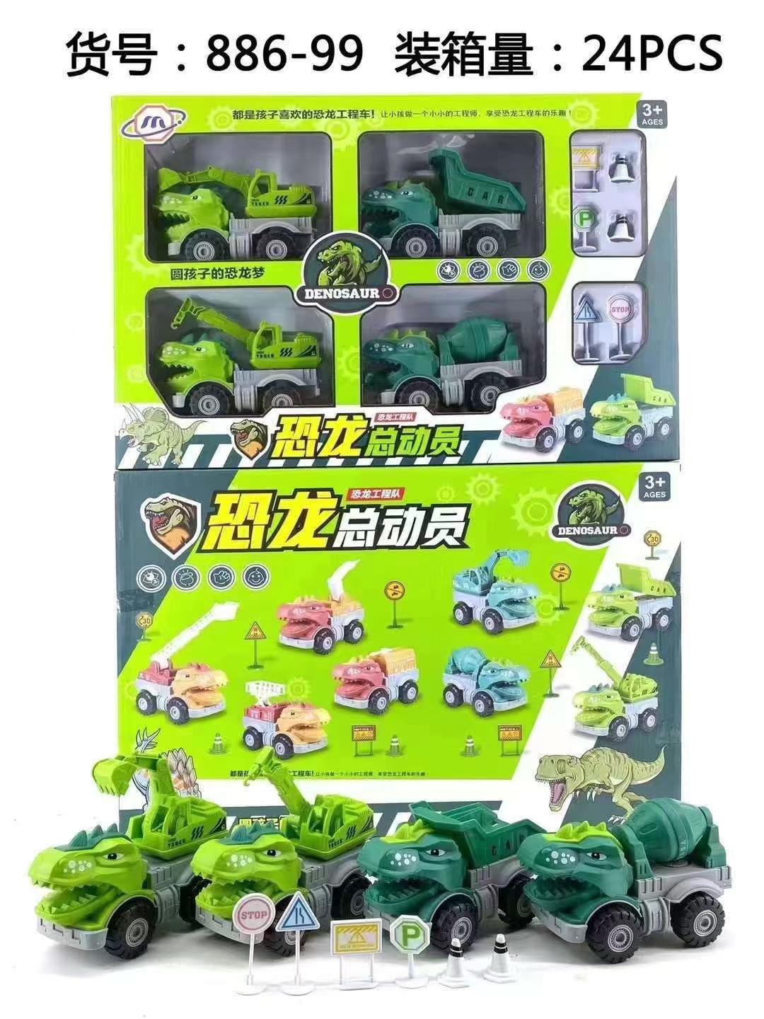 886-99(大盒)恐龙总动员(一件24盒,配4款恐龙工程车,路障等丰富小
