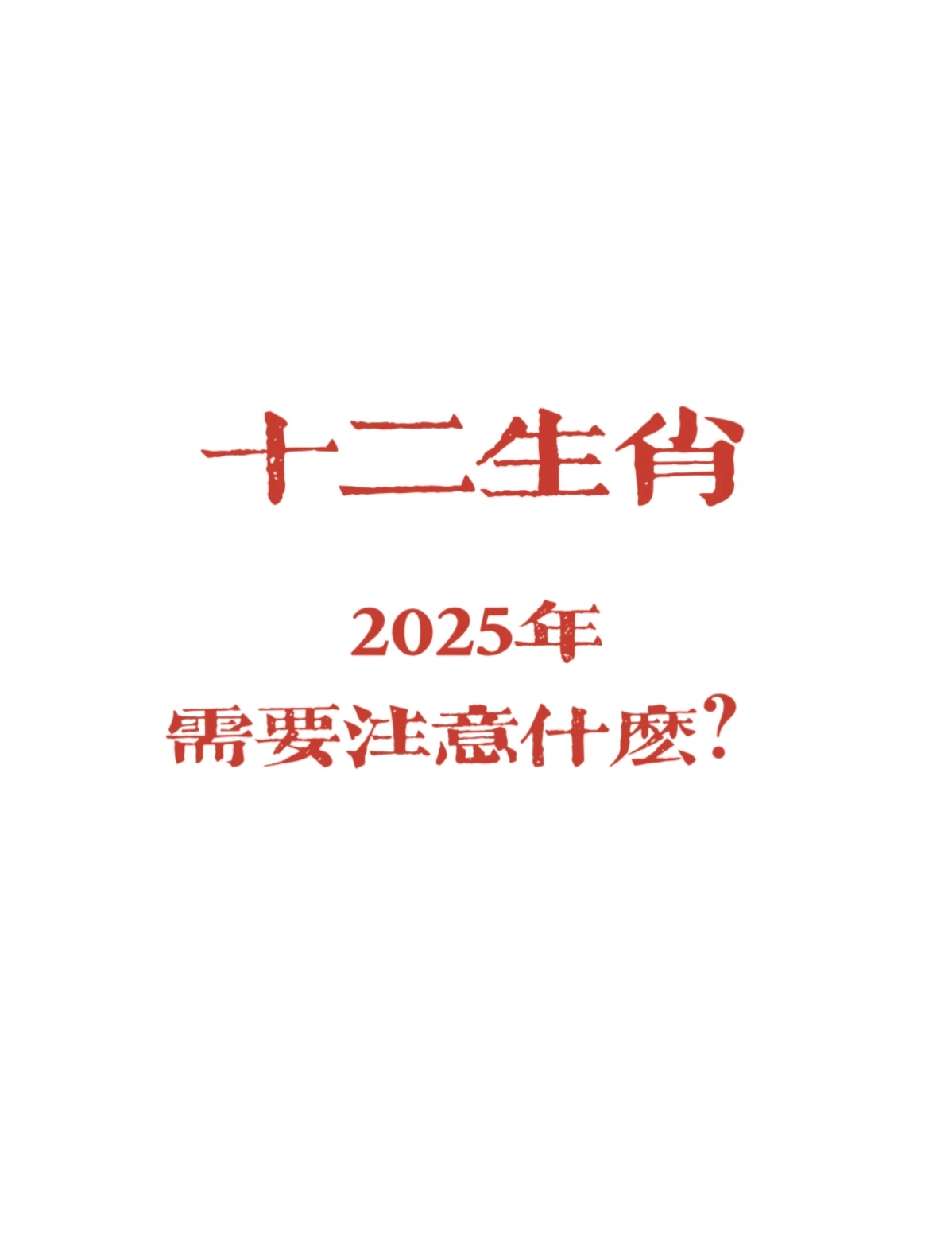 2025年生肖运势下(2025年运气)