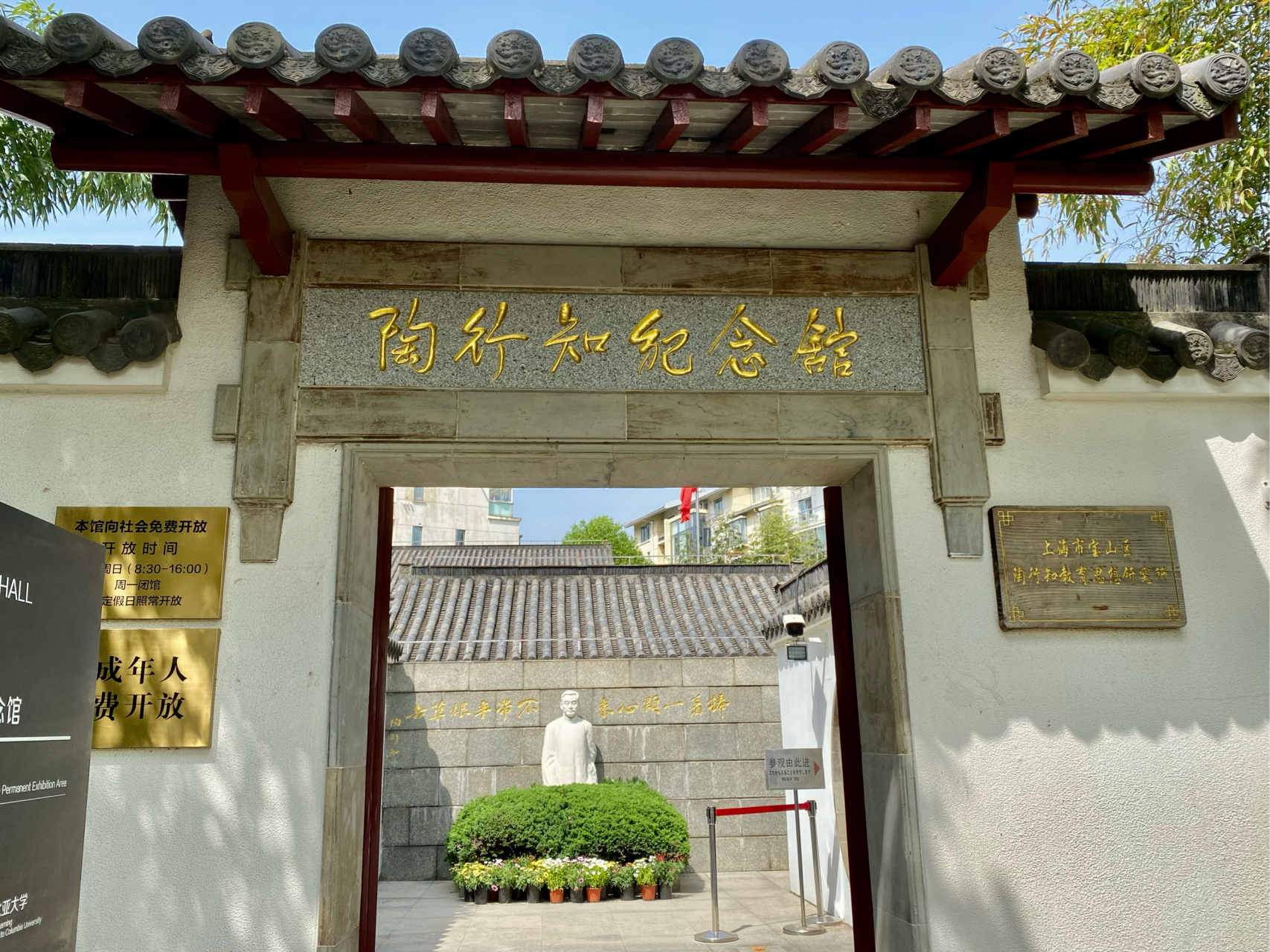 上海陶行知纪念馆·印象     最近来到上海,前往陶行知纪念馆参观