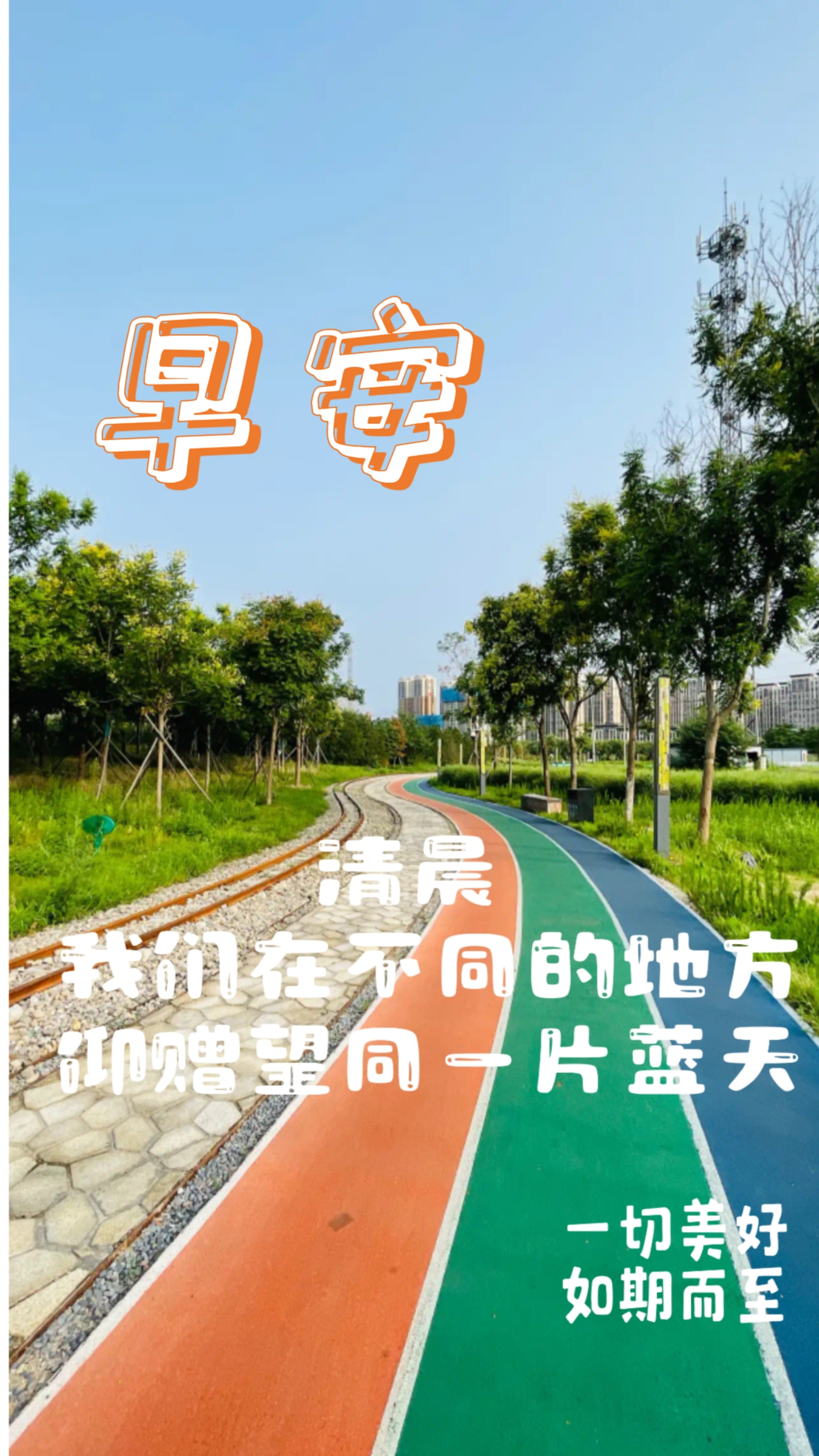 好运!潇洒走一回! 人生就是一场旅途,春夏秋冬都是风景.