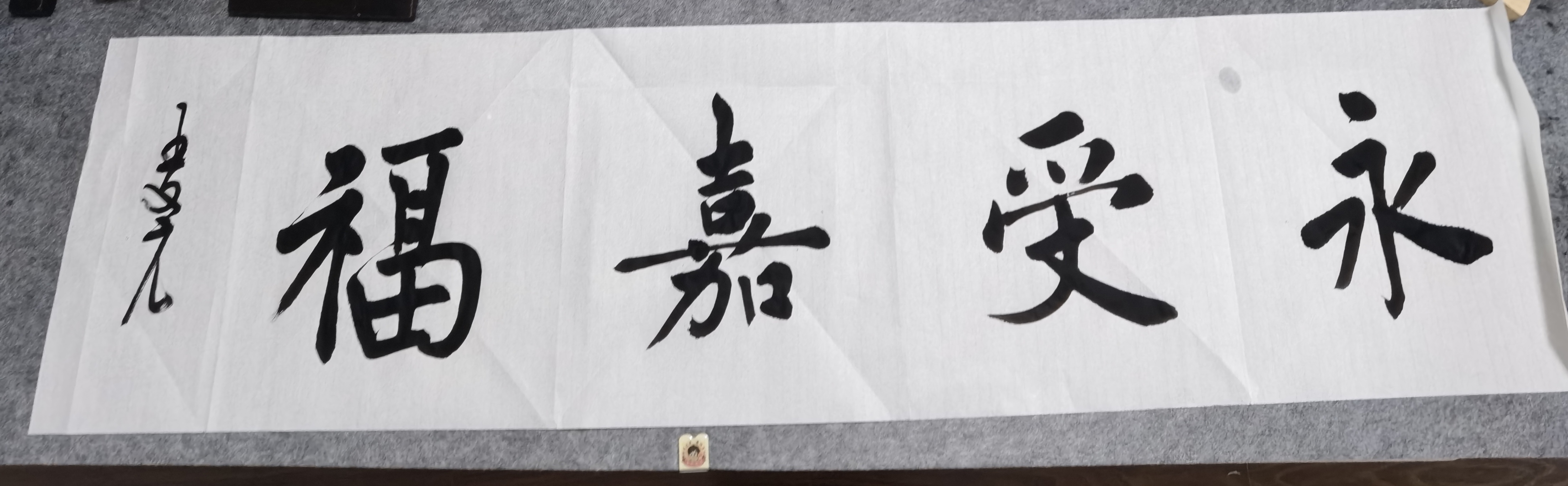 应友之嘱,写四尺四字横幅,谢谢师友们支持