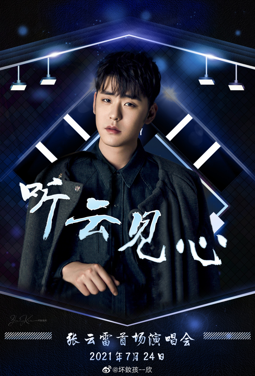 张云雷听云见心演唱会#  #爱豆v力量#   离@张云雷 演唱会的时间岳创