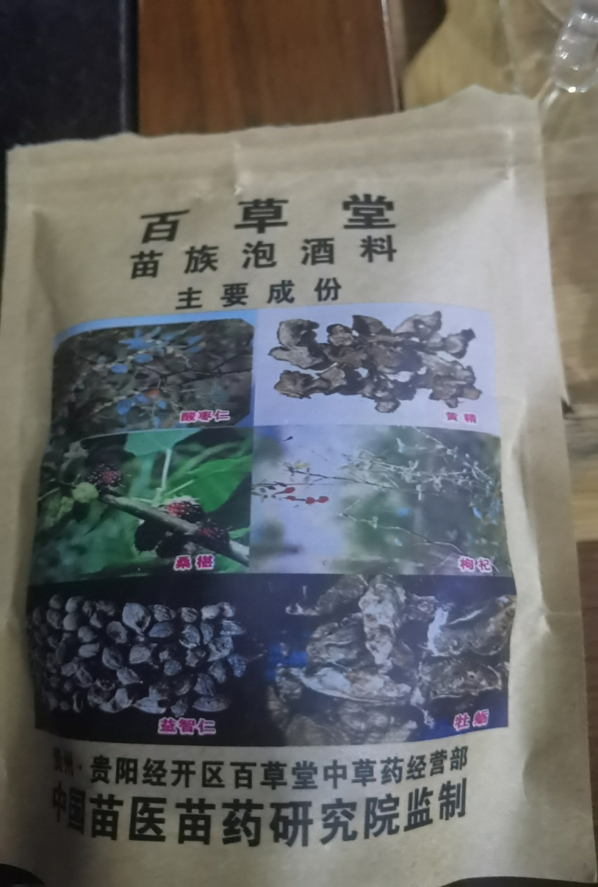 原文:百草堂 苗族泡酒料 主要成份  酸枣仁  黄精  桑棋 枸杞  益智仁