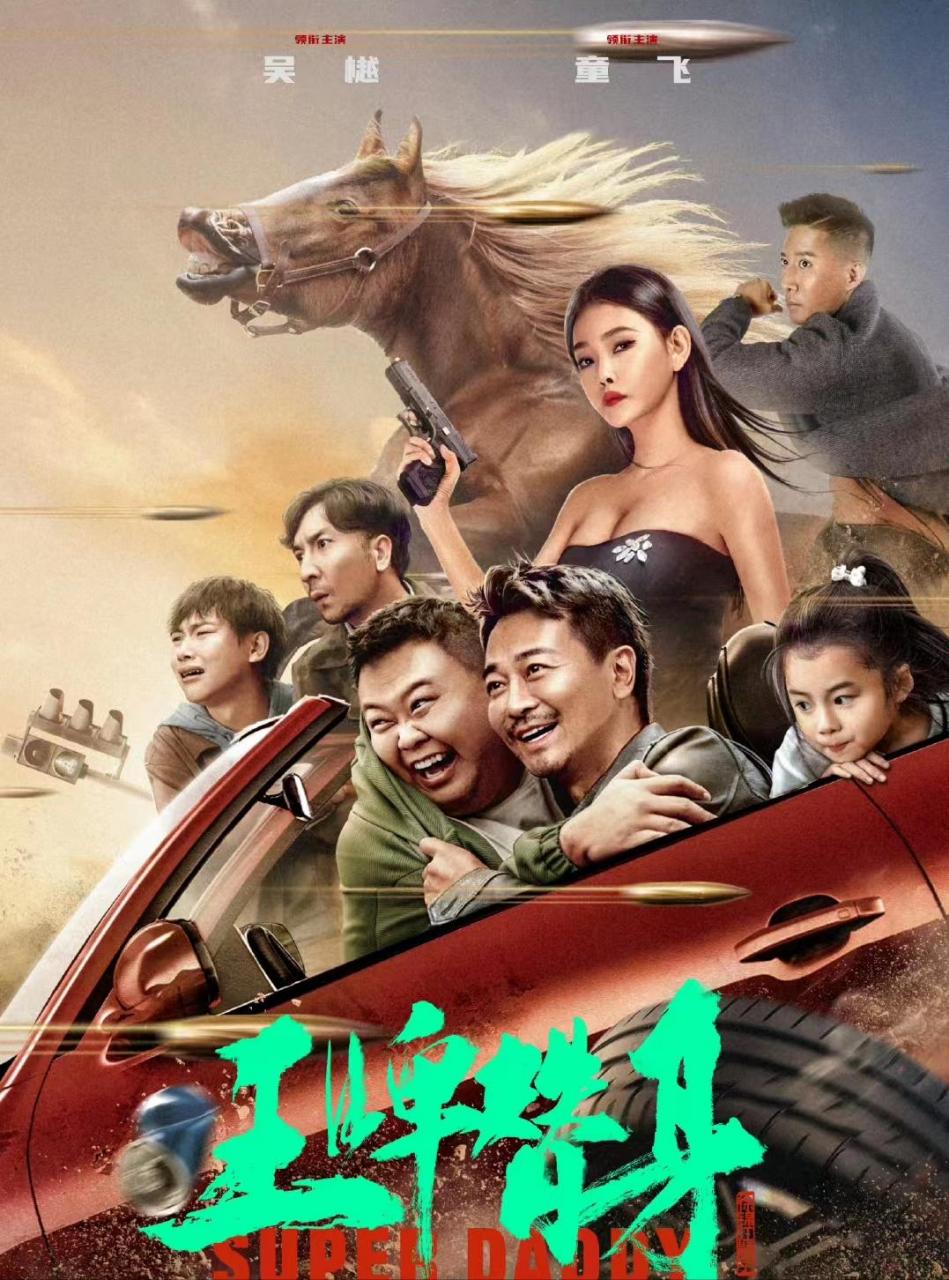【来料】吴樾主演的动作电影《王牌替身》在网络上首映.