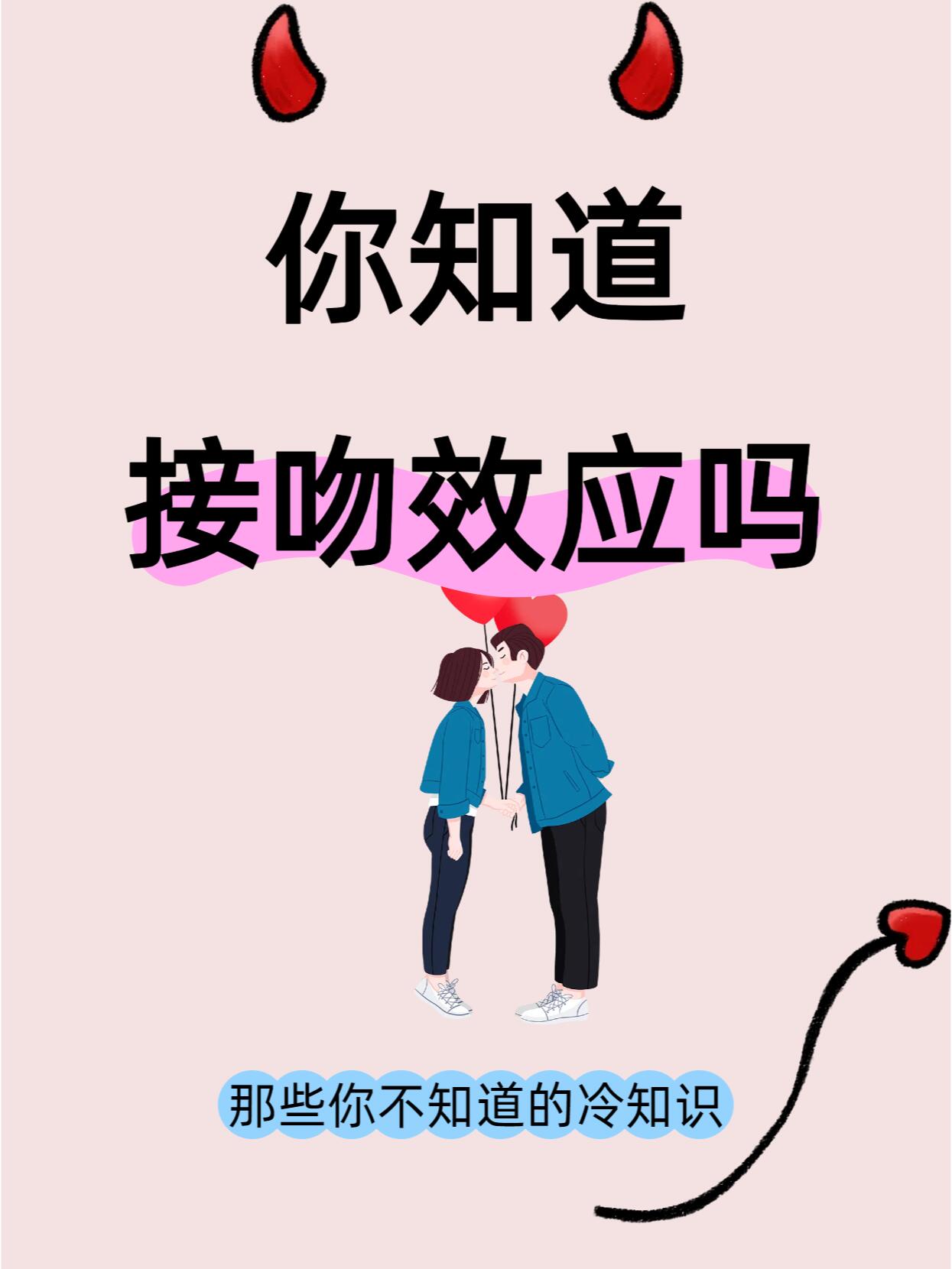 探索未知,揭秘"接吻效应"冷知识,涨姿势啦!