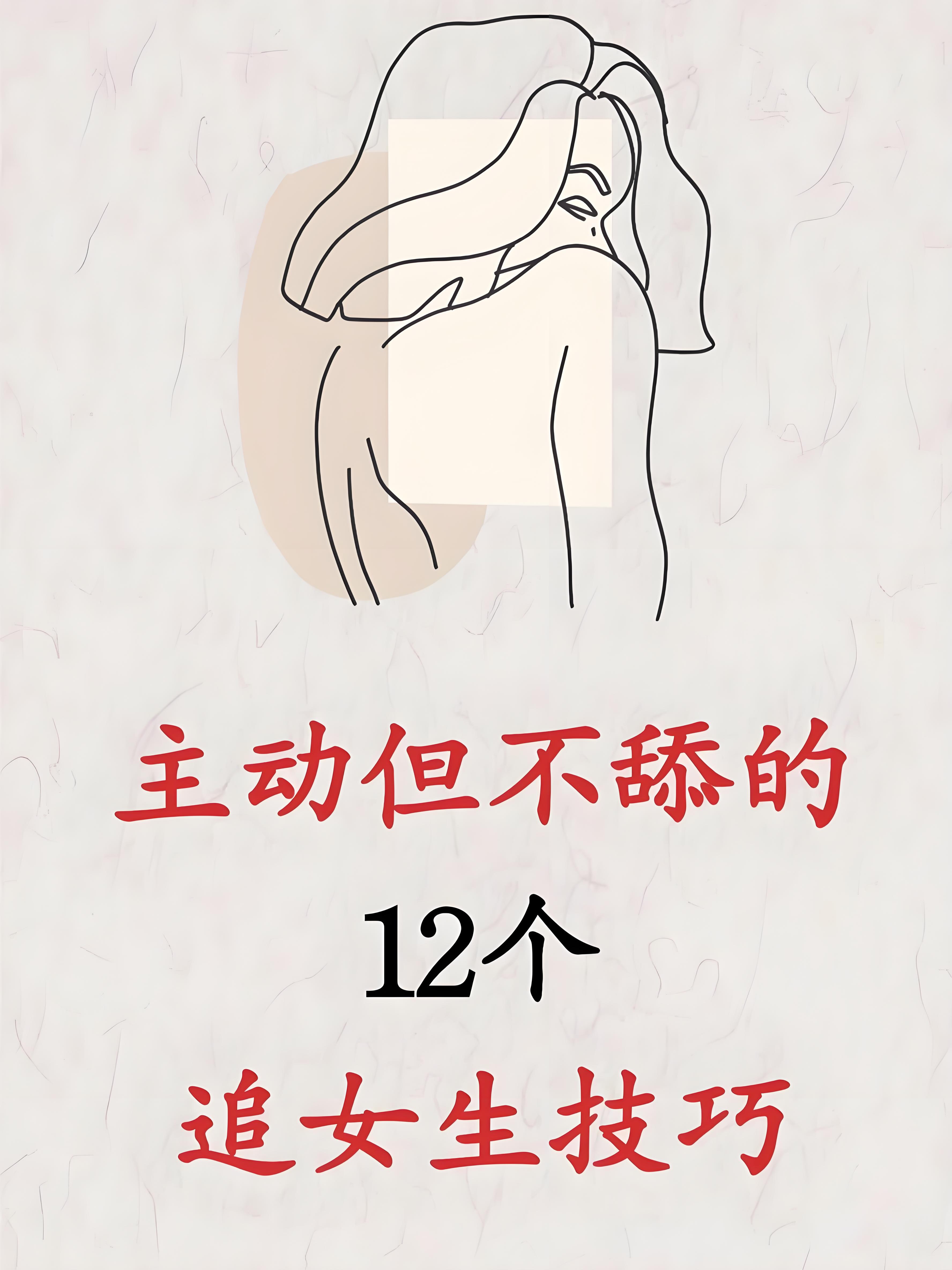 主动但不舔的12个追女生技巧!
