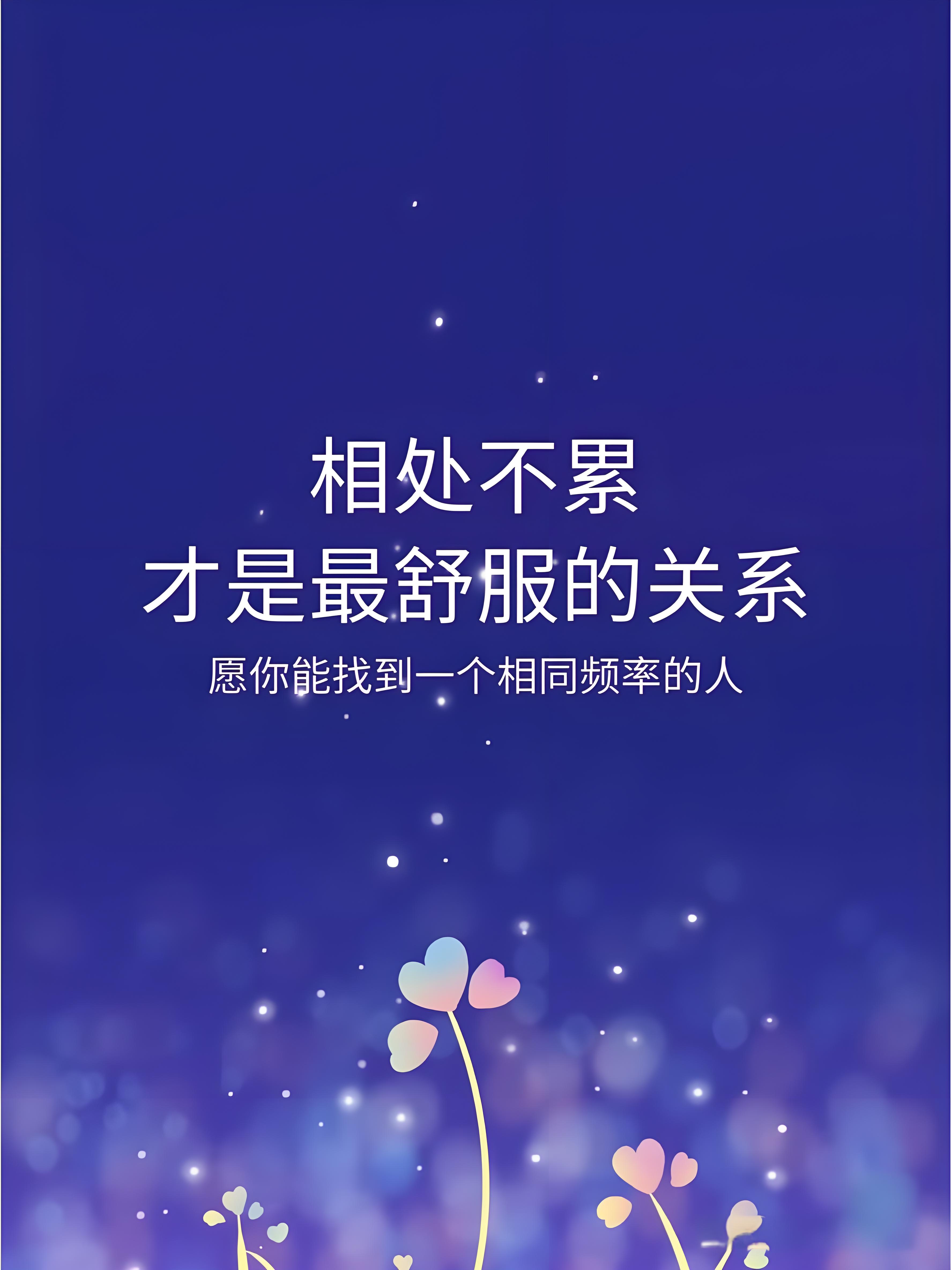 相处不累,才是最舒服的关系!