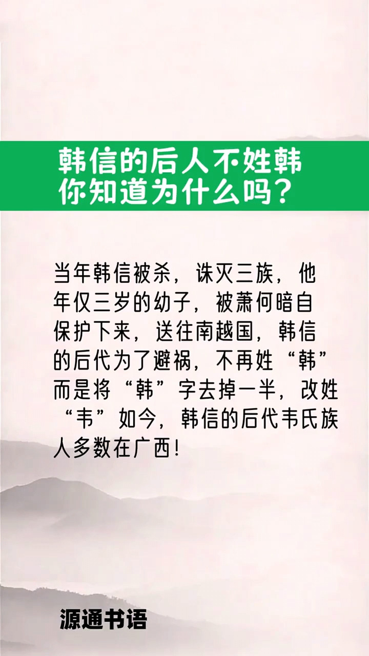 为了避免被追杀,韩信的后代将"韩"字去掉一半,改姓"韦".