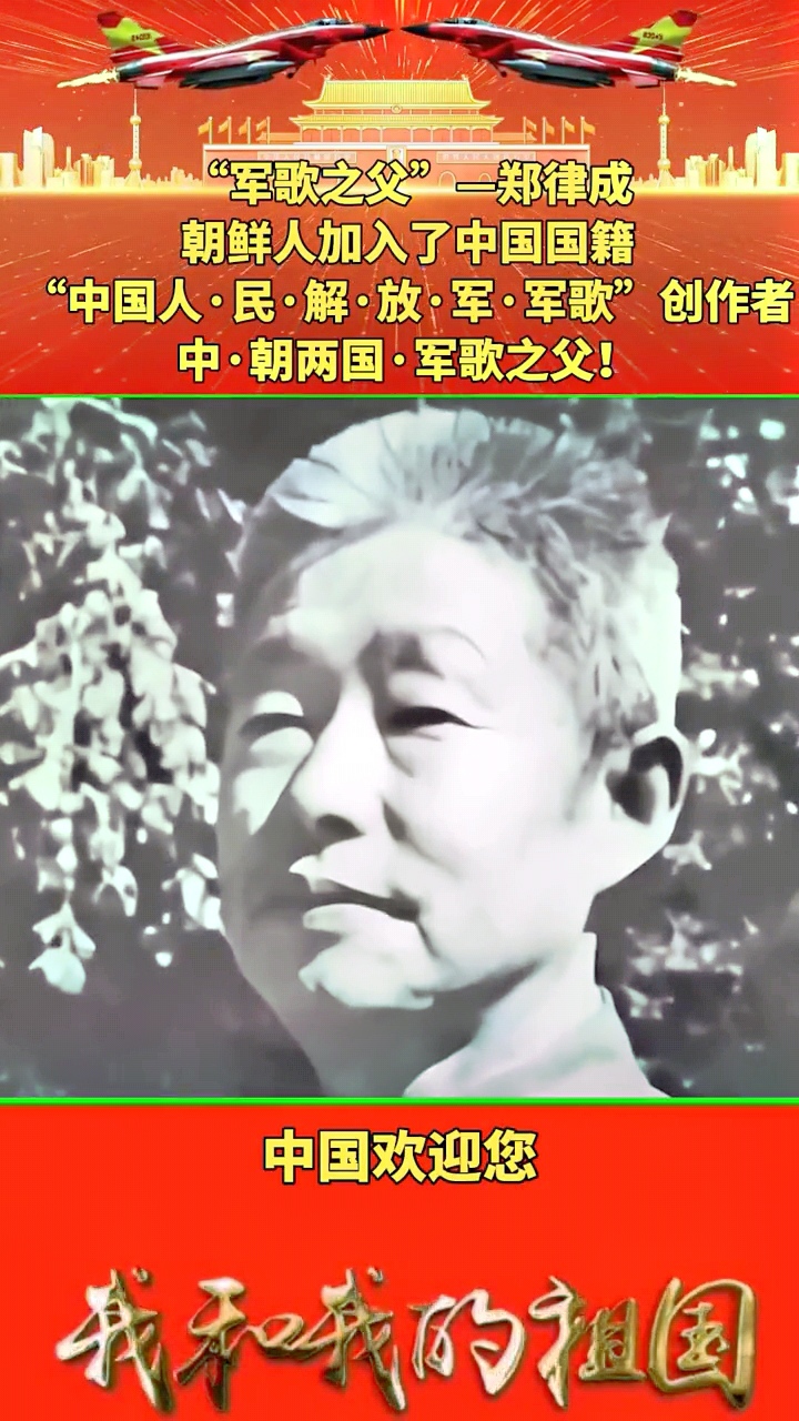 郑律成,被誉为"军歌之父",他虽为朝鲜人,却加入了中国国籍.