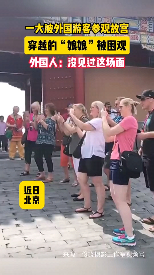 这新奇的景象瞬间吸引了众多外国人的目光,他们纷纷围拢过来