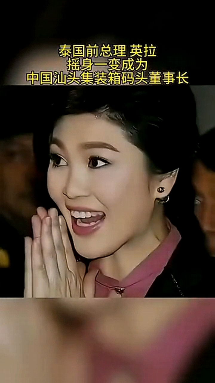泰国前总理英拉,摇身一变成为中国汕头集装箱码头董事长.