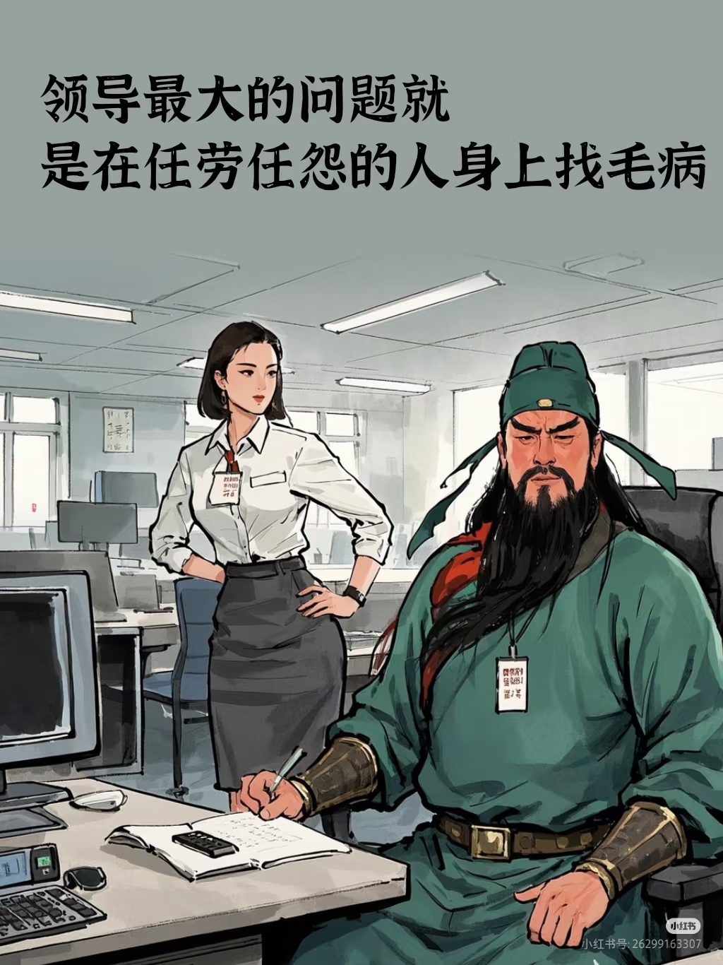 总是在任劳任怨的实干派身上挑刺,却在有背景的人和马屁精那儿拼命找