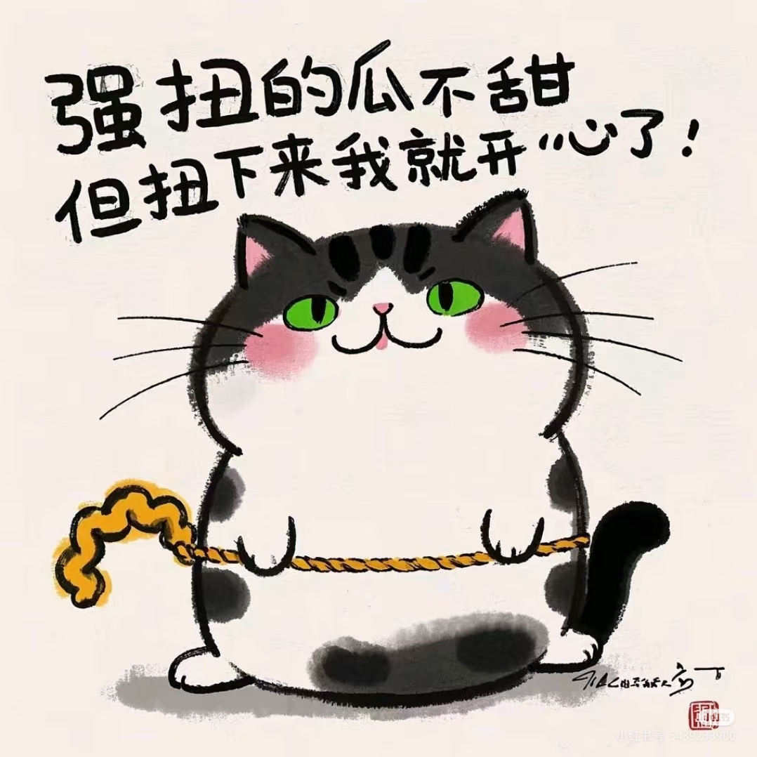 都讲强扭的瓜不甜,可扭下来那瞬间,谁管甜不甜,我开心就成
