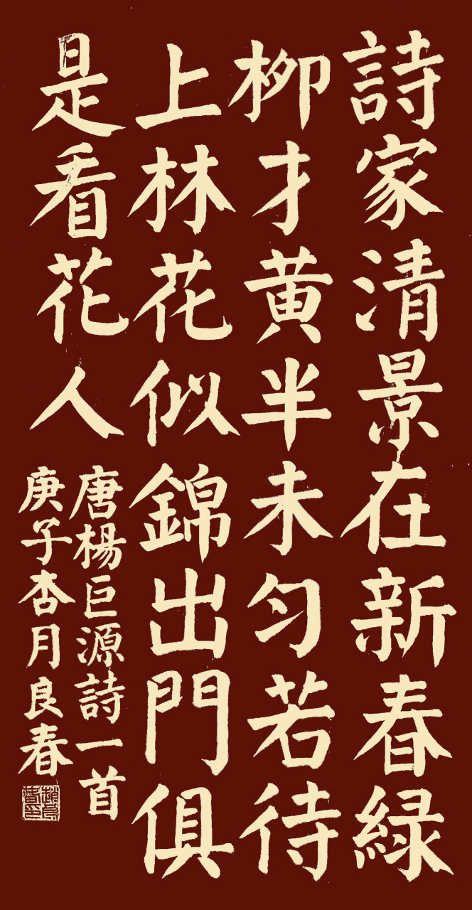 錄唐楊巨源詩《城東早春》