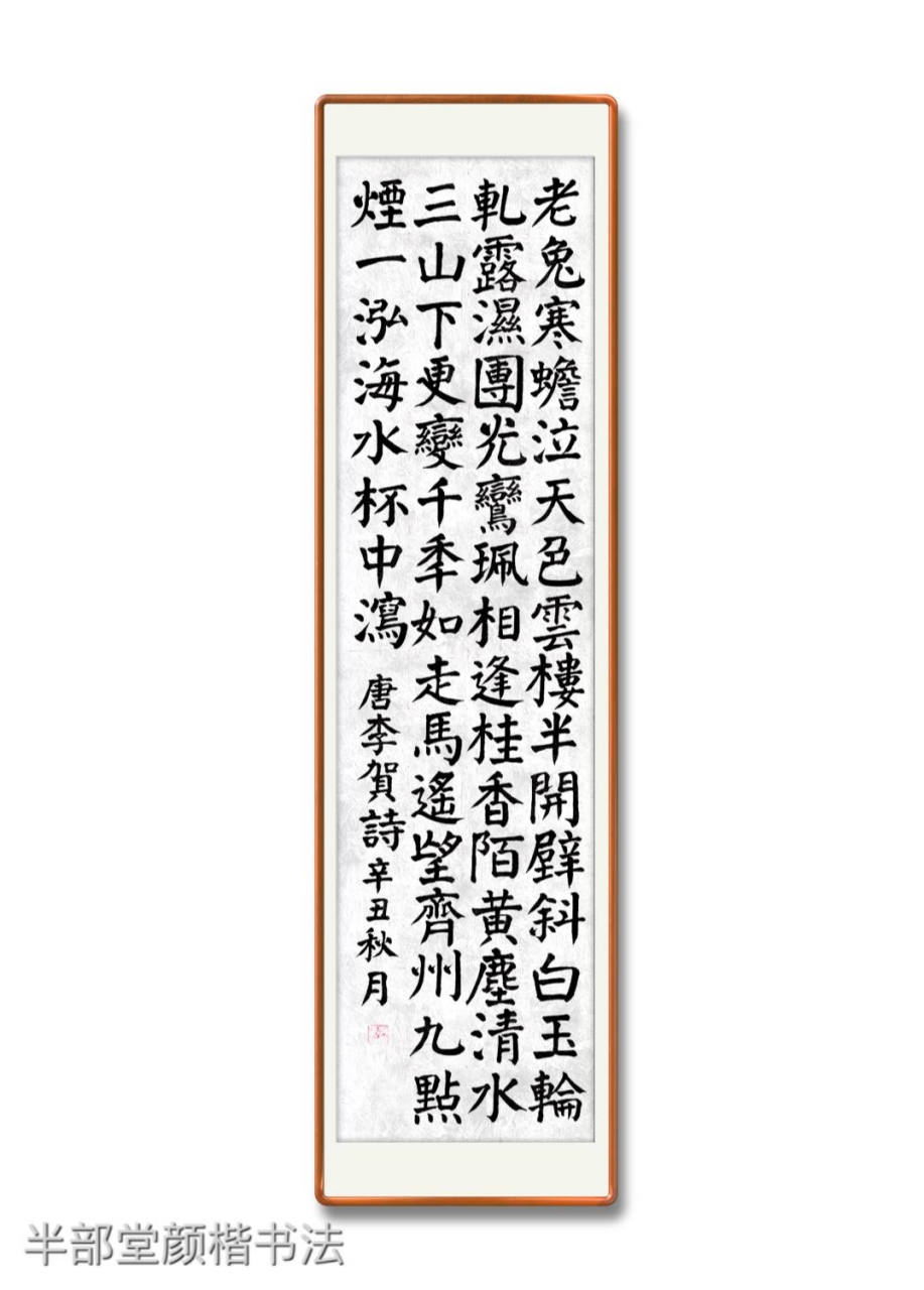书写古诗,传承经典 录唐·李贺诗《梦天》