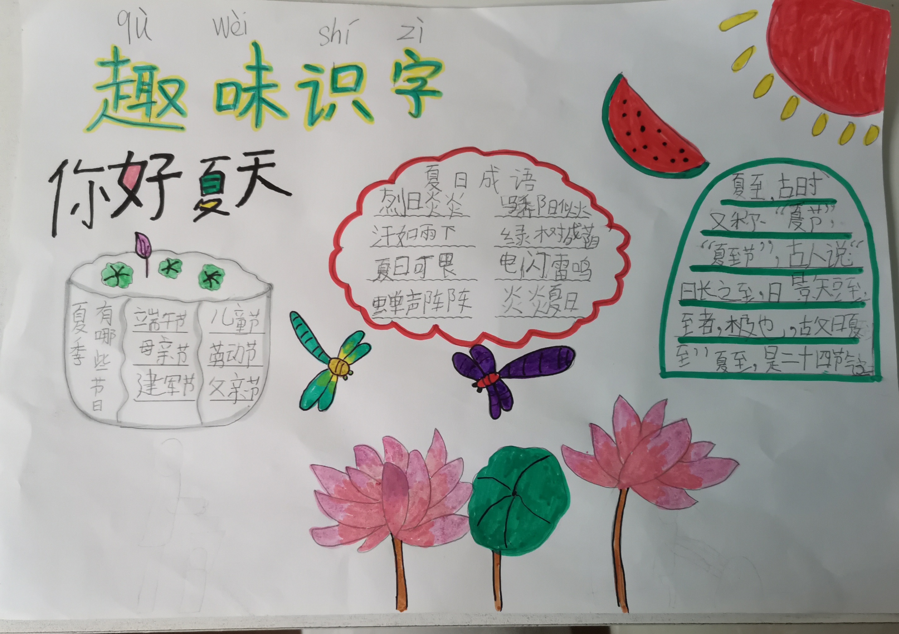 趣味识字关于夏天的识字小报