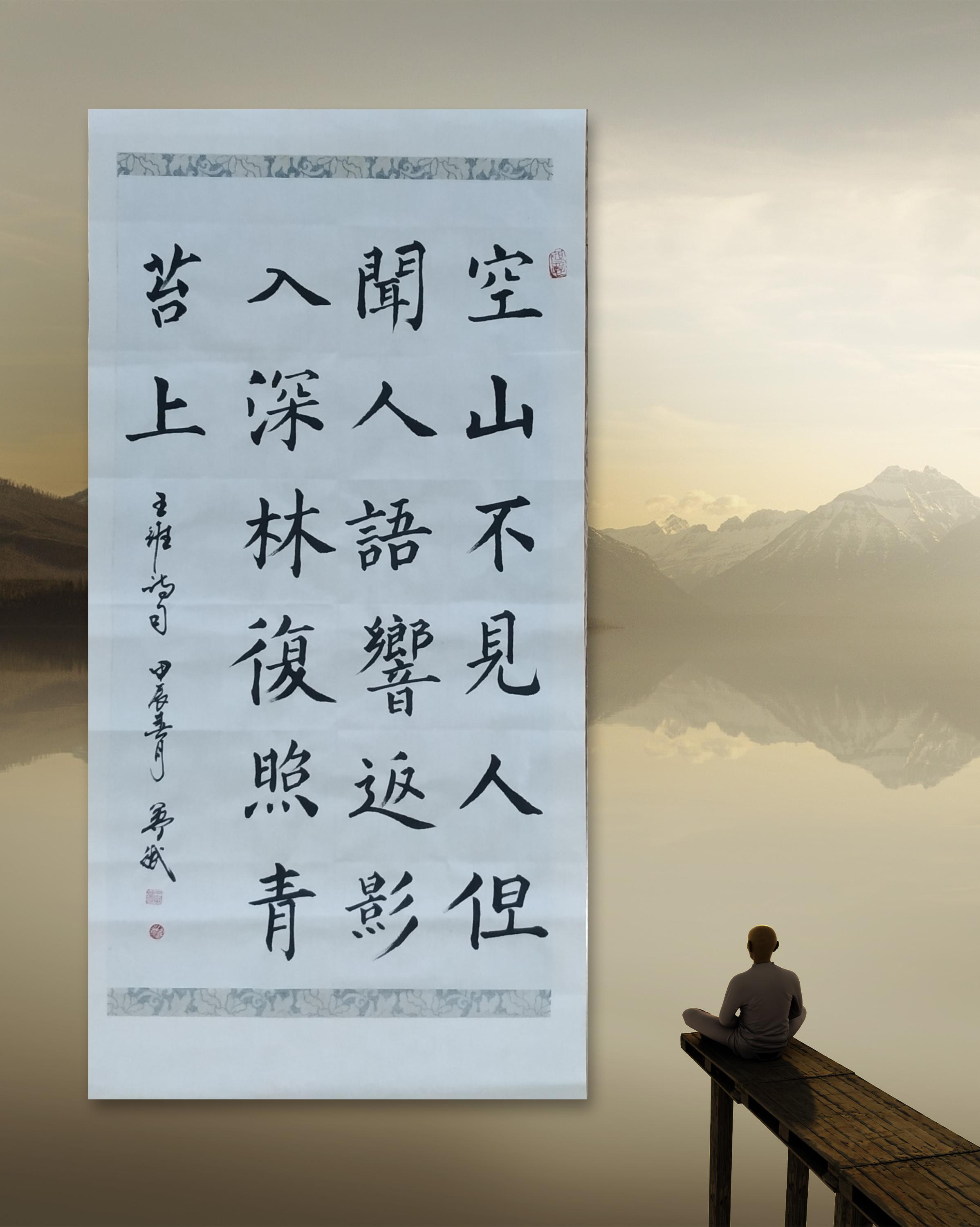 空山不见人,但闻人语响,返景入深林,复照青苔上王英斌老师书法作品请