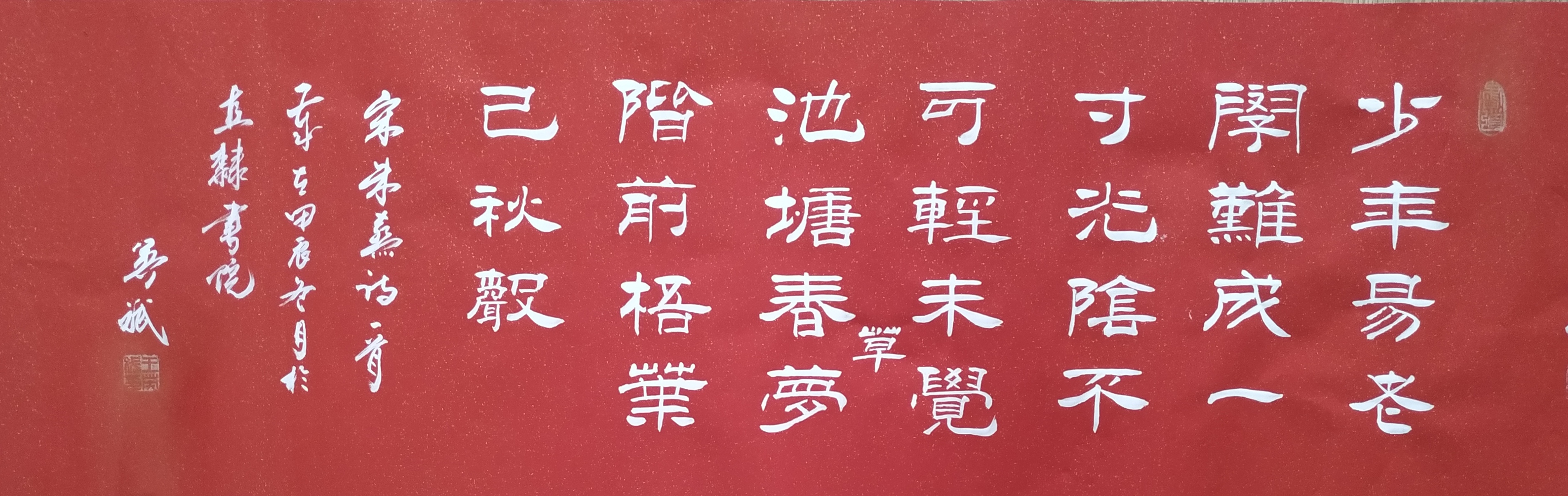 未觉池塘春草梦 阶前梧叶已秋声王英斌老师隶书书法作品请欣赏