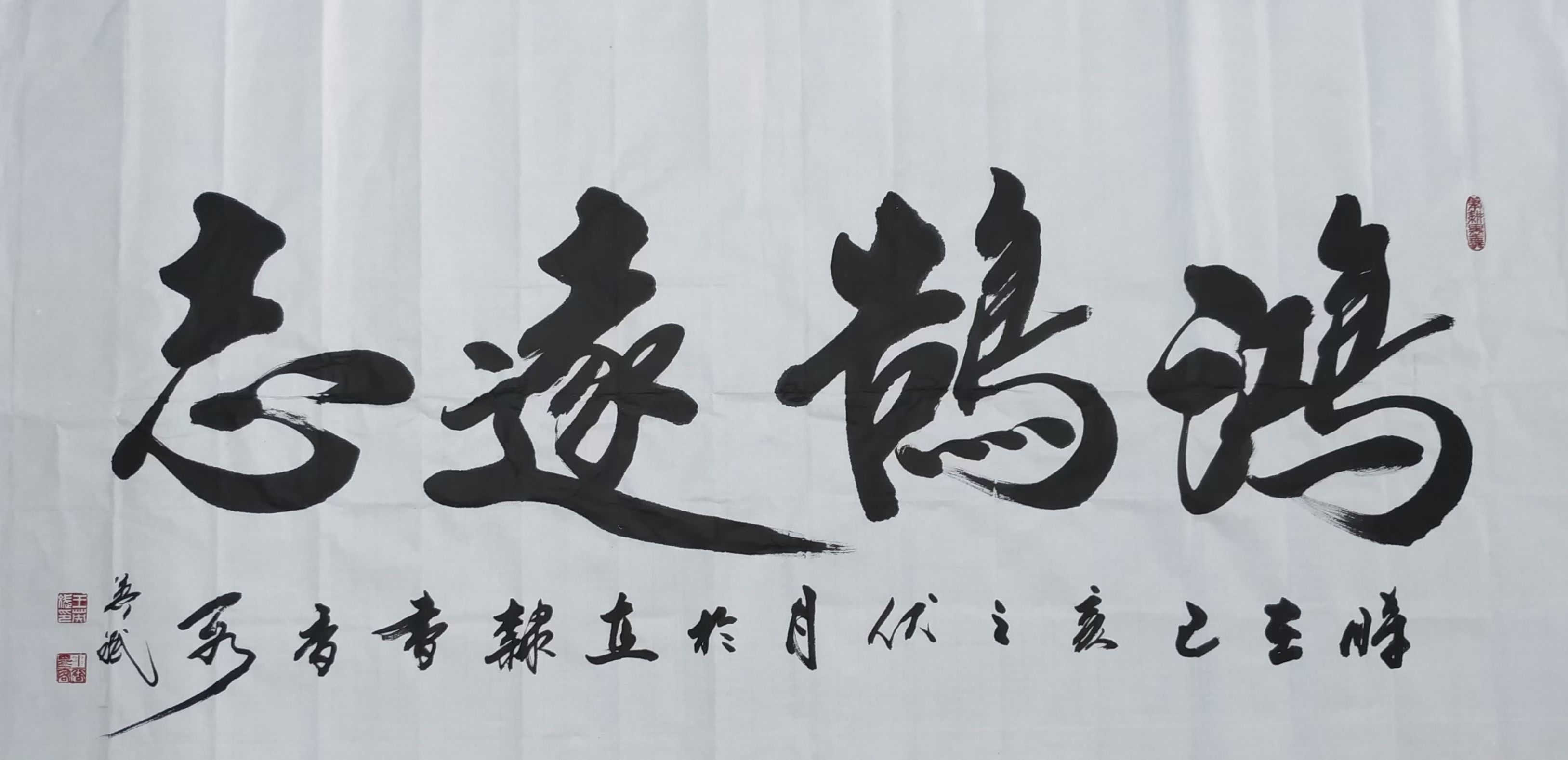 燕雀安知鸿鹄之志王英斌老师书法作品
