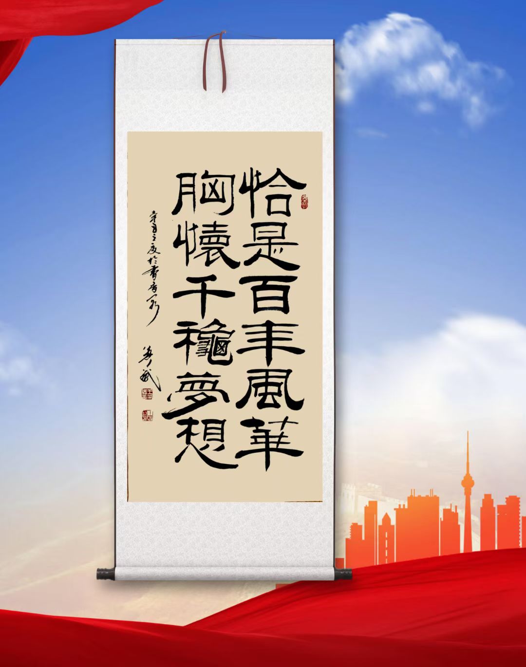 胸怀千秋梦想,恰是百年风华王英斌老师书法作品