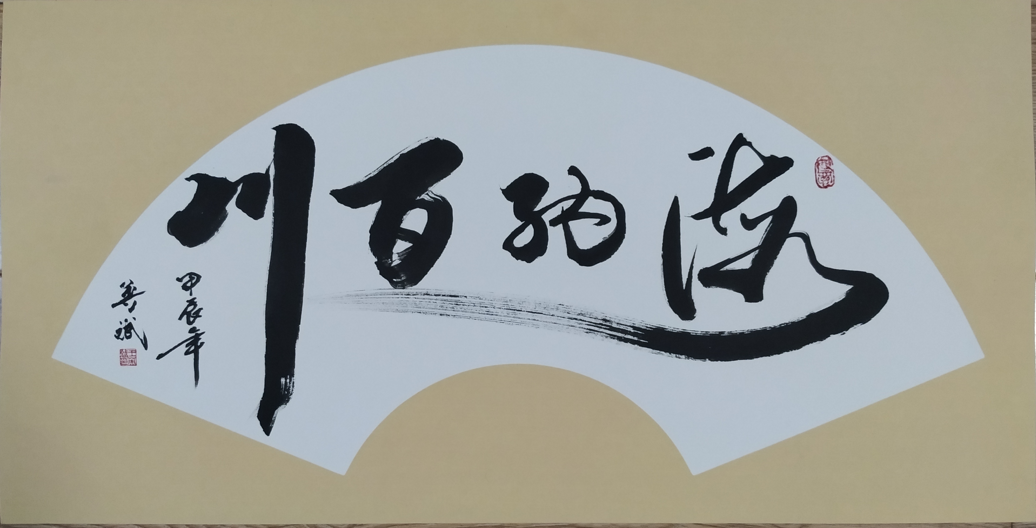 海纳百川,有容乃大;壁立千仞,无欲则刚王英斌老师书法作品