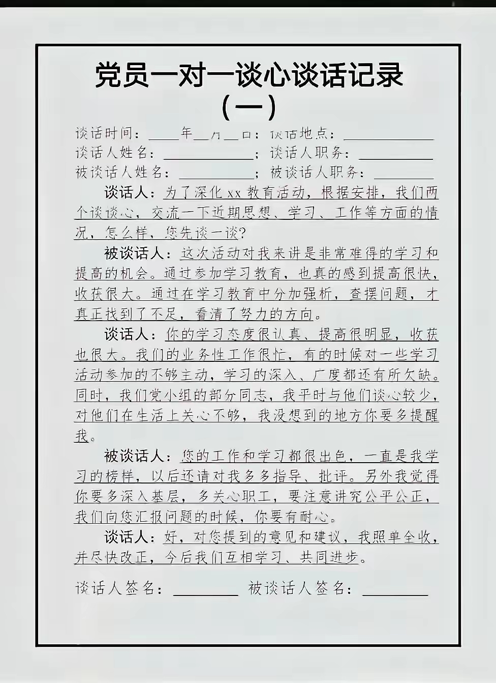 党员一对一谈心谈话记录表