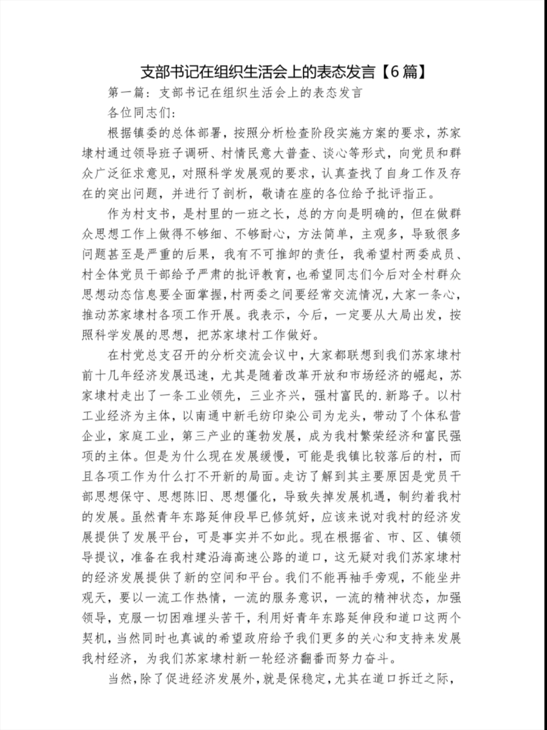 支部书记在组织生活会上的表态发言【6篇】