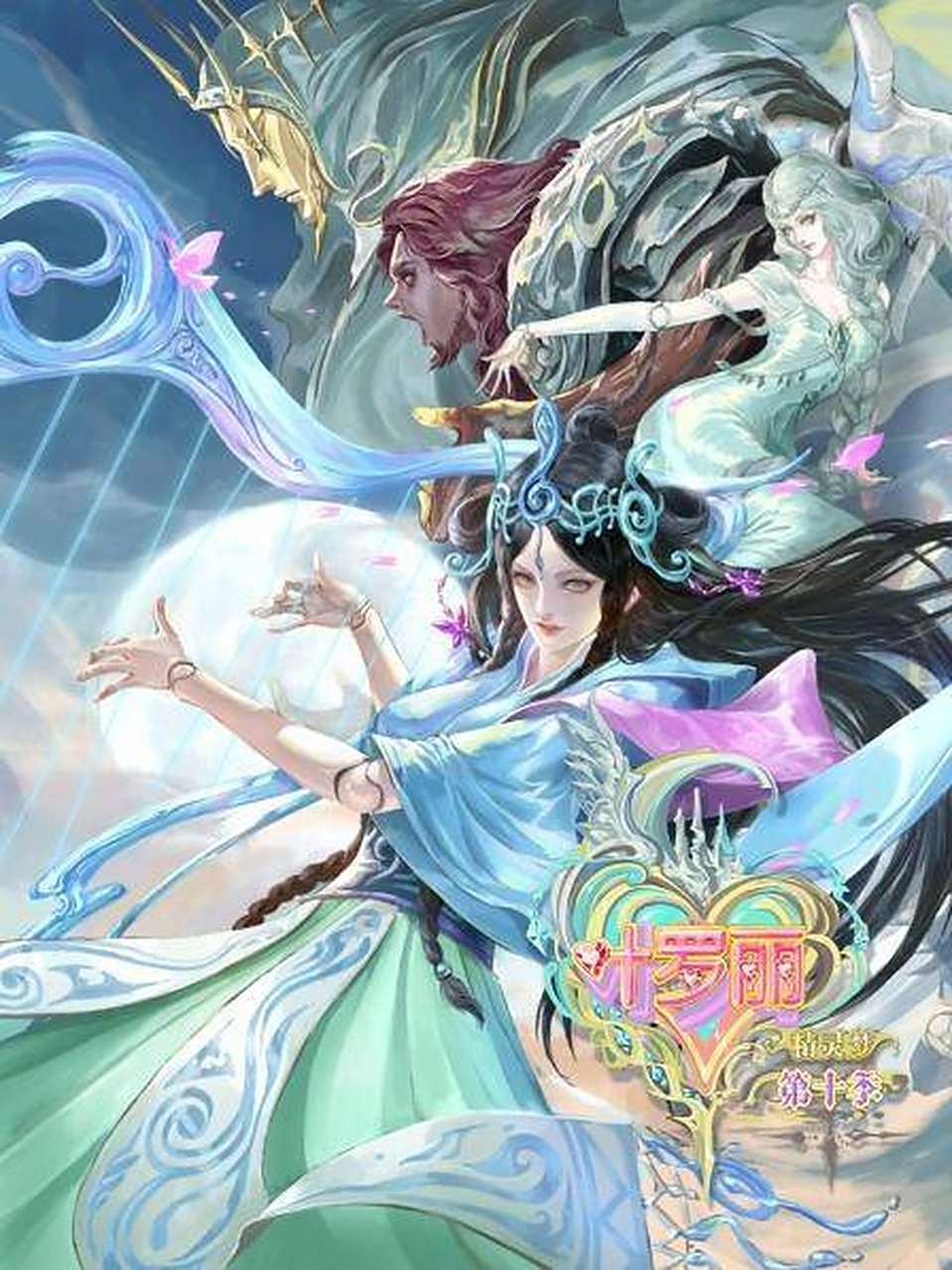 第十季海报#精灵梦叶罗丽#  一张是乐公主与十法相,成员有:法王,武神