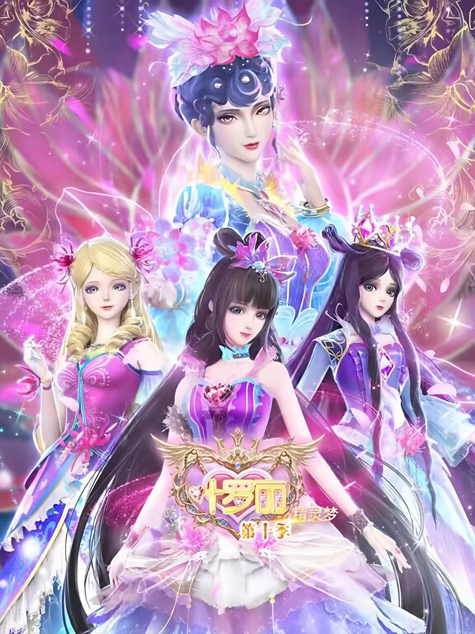 第十季海报#精灵梦叶罗丽#  一张是乐公主与十法相,成员有:法王,武神