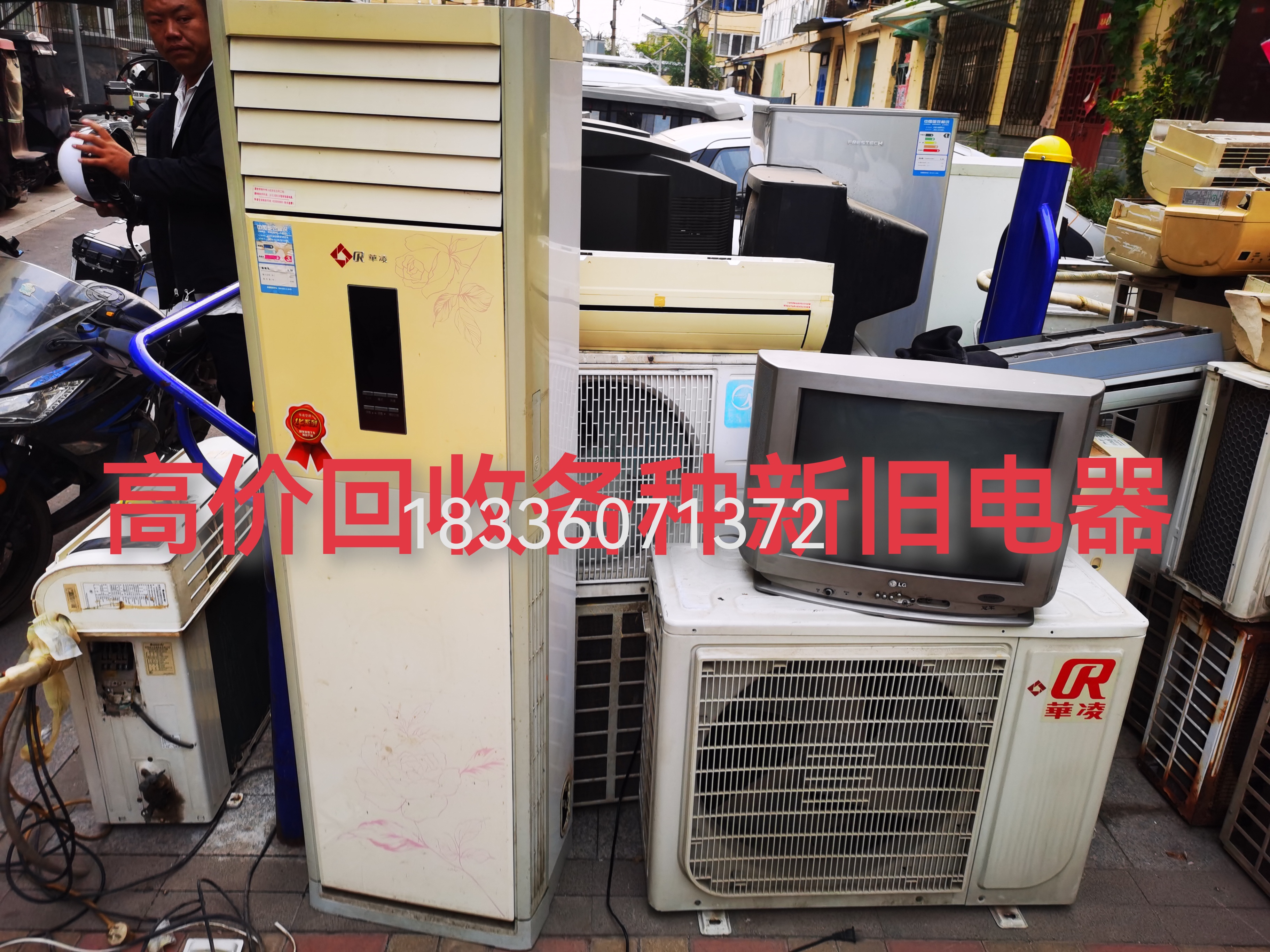 周口！回收电器