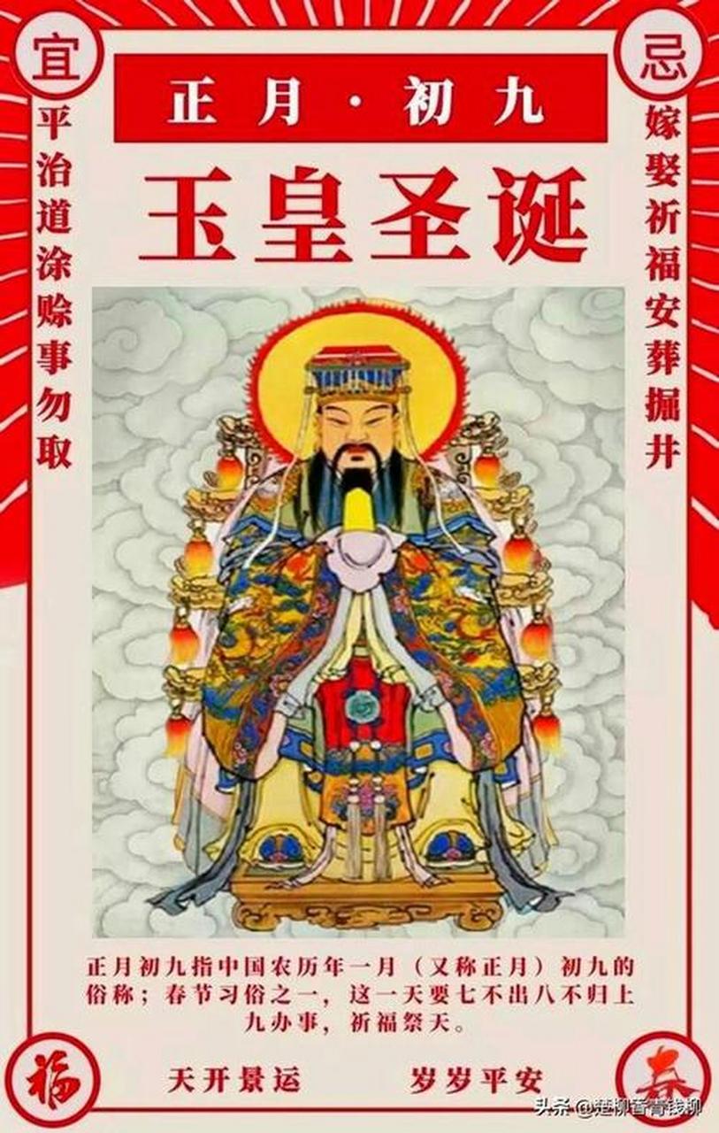 正月初九玉皇大帝的生日[太阳] 也叫天公日,大年初九习俗如下: 1,祭拜