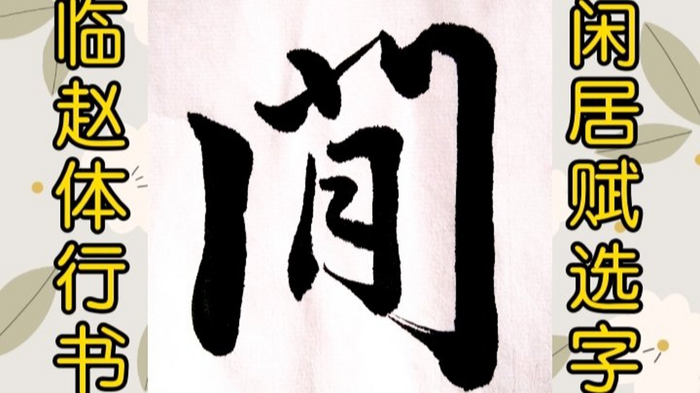 《专栏——每日一字》临帖赵孟頫"闲居賦" "闲"字是"闲居赋"文章之首