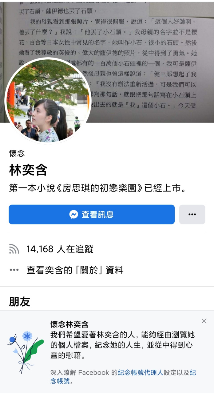 《房思琪的初戀樂園》作者林奕含的facebook永遠停止在其自尋短見的前