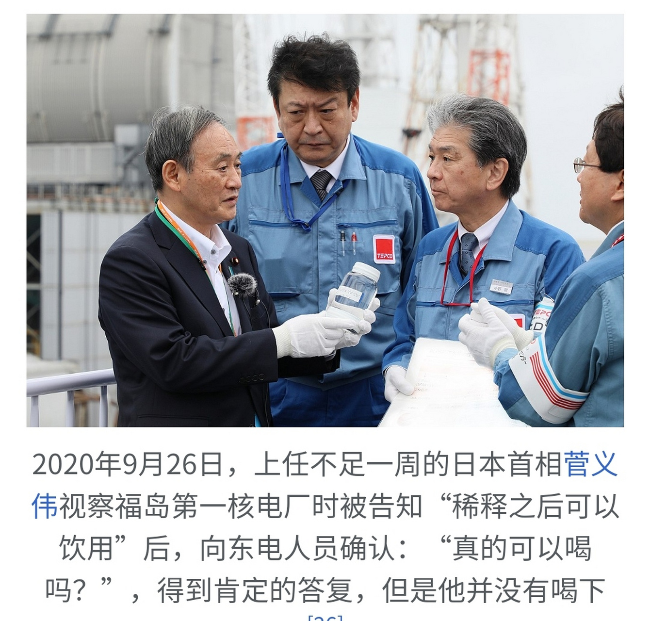 日本第一核电站对日本前首相菅义伟说,稀释后的核废水可以饮用,然而