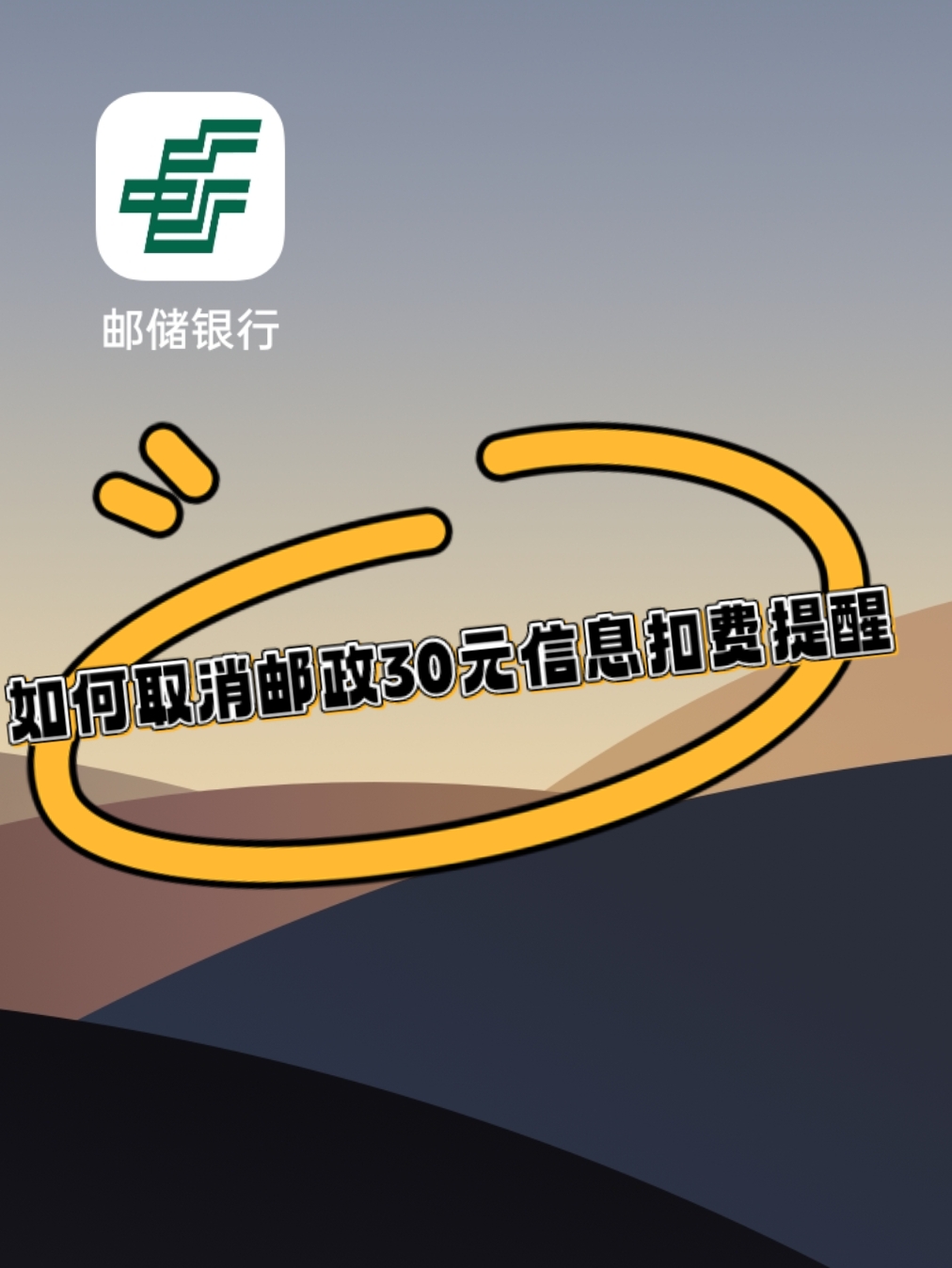 中国邮政如何取消短信提醒服务