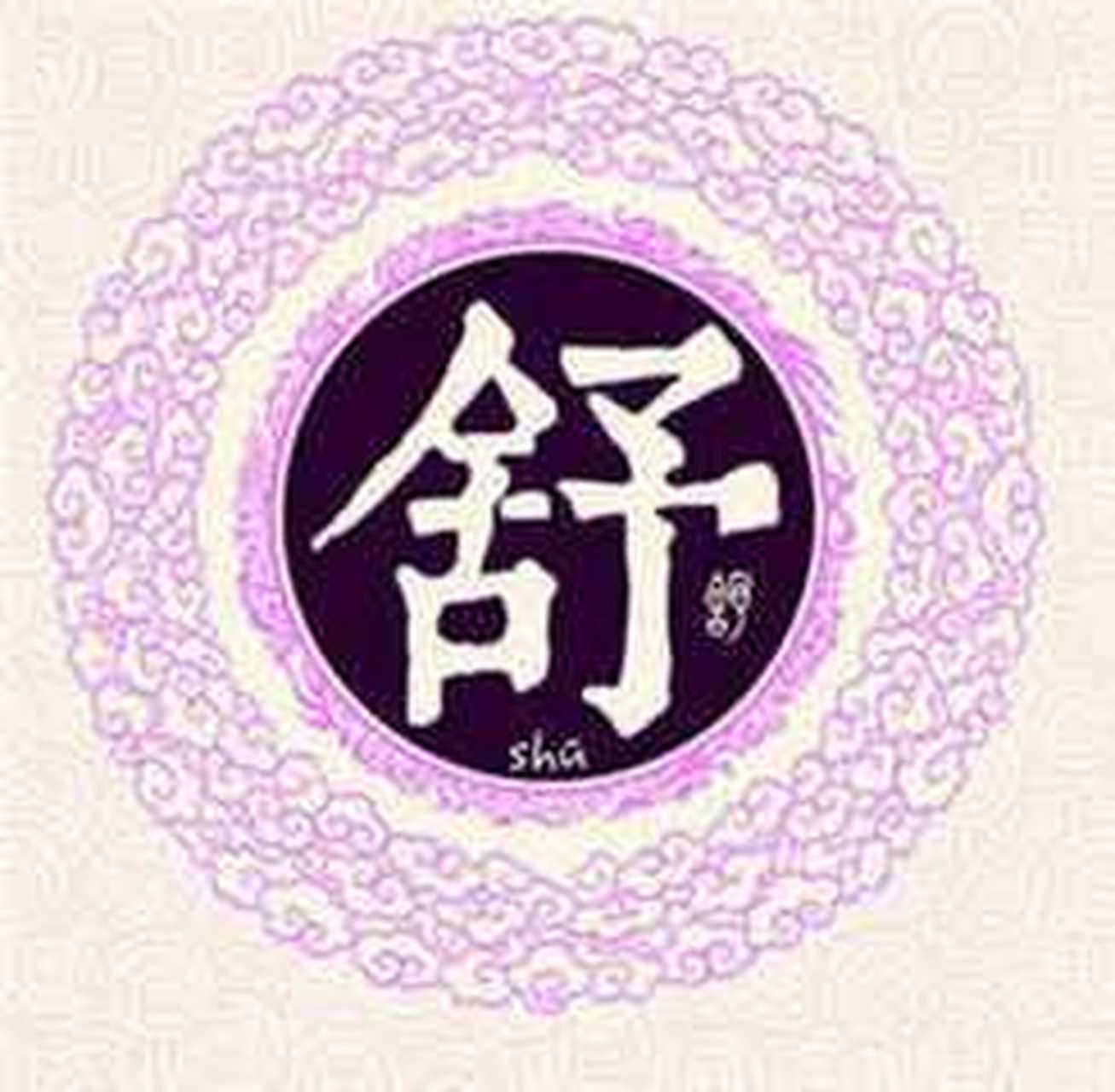 [心]十二,"舒"字 拆开左边是舍得的"舍",右边是给予的"予", 合起来便