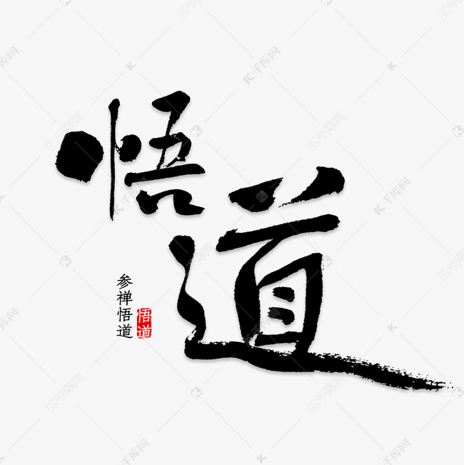 悟字壁纸高清图片