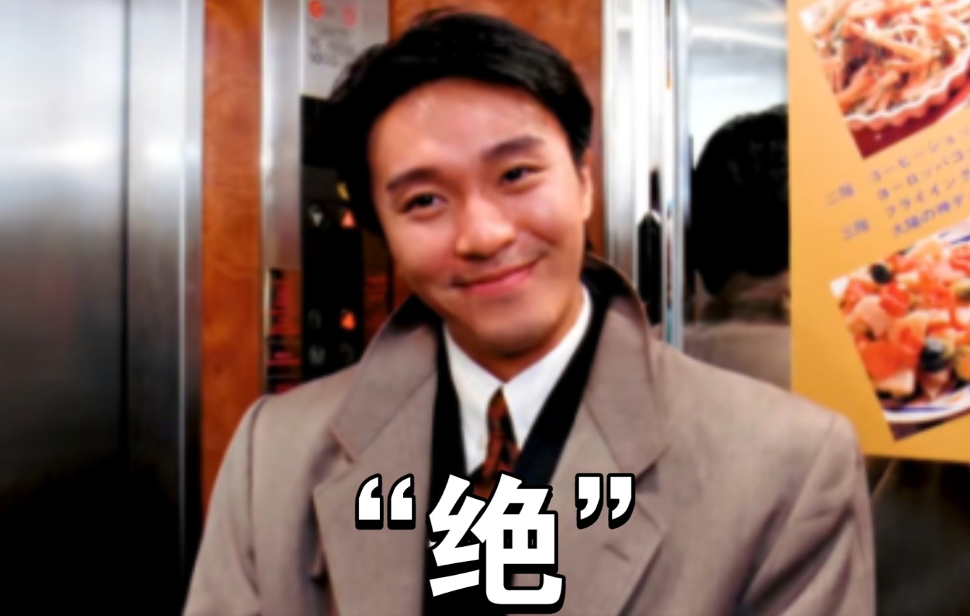 的电影台词# 大家还记得星爷哪部电影里出现的经典台词:"一个字:绝!