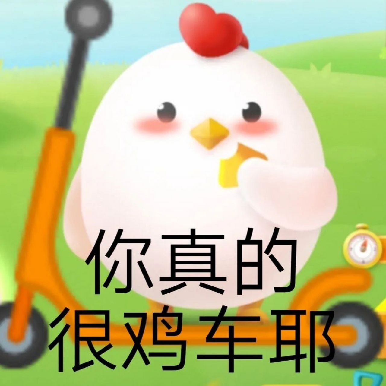 【恶搞表情】你真的很机车耶