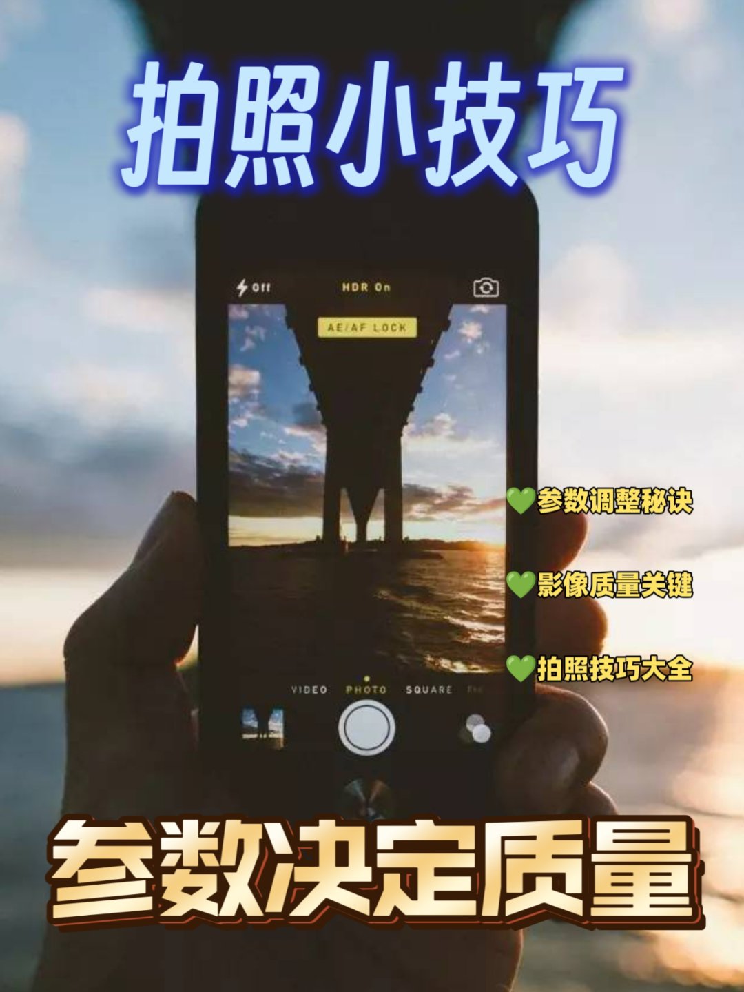 手机摄影视频拍摄教程,技巧大全 手机摄影视频拍摄教程,技巧大全