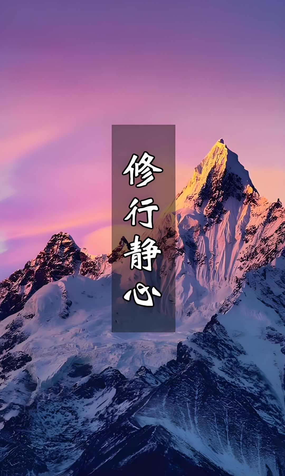 修好自己心,立好自己德 守嘴不惹祸,守心不出错.